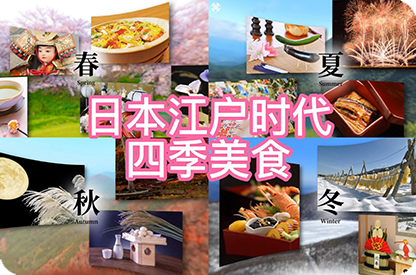 阿克苏日本江户时代的四季美食